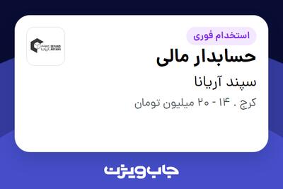 استخدام حسابدار مالی در سپند آریانا