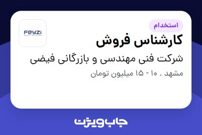 استخدام کارشناس فروش در شرکت فنی مهندسی و بازرگانی فیضی