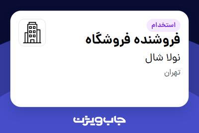 استخدام فروشنده فروشگاه - خانم در نولا شال