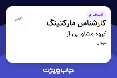 استخدام کارشناس مارکتینگ - خانم در گروه مشاورین آرا