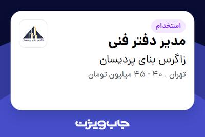 استخدام مدیر دفتر فنی در زاگرس بنای پردیسان