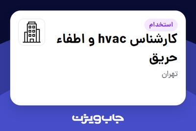 استخدام کارشناس hvac و اطفاء حریق در سازمانی فعال در حوزه خدمات مهندسی و تخصصی