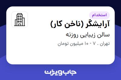 استخدام آرایشگر (ناخن کار) - خانم در سالن زیبایی روزنه