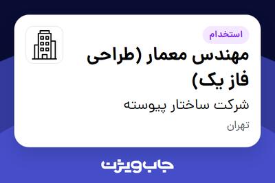 استخدام مهندس معمار (طراحی فاز یک) در شرکت ساختار پیوسته