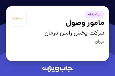 استخدام مامور وصول - آقا در شرکت پخش راسن درمان