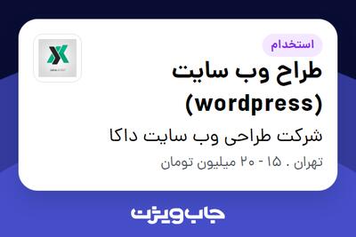 استخدام طراح وب سایت (wordpress) در شرکت طراحی وب سایت داکا