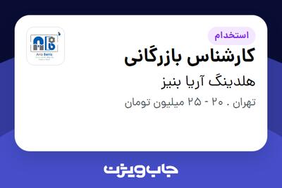 استخدام کارشناس بازرگانی در هلدینگ آریا بنیز