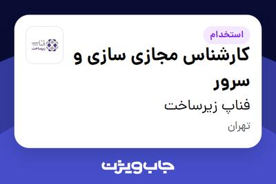 استخدام کارشناس مجازی سازی و سرور در فناپ زیرساخت