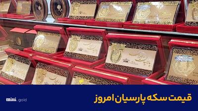 آخرین قیمت سکه پارسیان امروز شنبه ۸ دی ۱۴۰۳ در بازار + جدول کامل قیمت