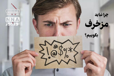 پادکست | چرا نباید مزخرف بگوییم ؟