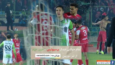 دیدار پرسپولیس - خیبر خرم آباد از لنز دوربین ورزش3 - پارس فوتبال