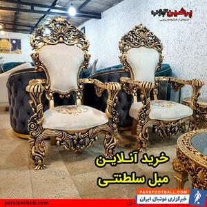 خرید اینترنتی مبل سلطنتی