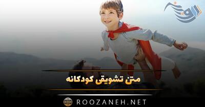 متن تشویقی کودکانه؛ جملات پر انرژی انگیزه دادن به فرزند