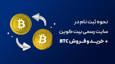 نحوه ثبت نام در سایت رسمی بیت کوین + خرید و فروش BTC | رویداد24