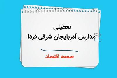 تعطیلی مدارس آذربایجان شرقی فردا نهم دی ماه ۱۴۰۳ | مدارس آذربایجان شرقی و تبریز فردا یکشنبه ۹ دی ماه ۱۴۰۳ تعطیل است؟