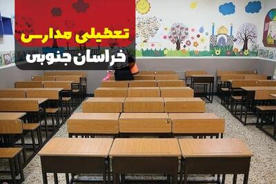 مدارس خراسان جنوبی فردا یکشنبه نهم دی ماه ۱۴۰۳ تعطیل است؟ | تعطیلی مدارس خراسان جنوبی فردا ۹ دی ۱۴۰۳