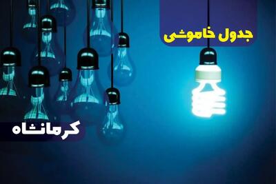 جدول خاموشی برق کرمانشاه فردا یکشنبه ۹ دی ۱۴۰۳ اعلام شد + زمان قطعی برق کرمانشاه