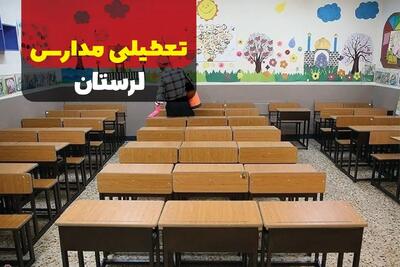 آخرین وضعیت تعطیلی مدارس لرستان فردا نهم دی ماه ۱۴۰۳ | مدارس لرستان فردا یکشنبه ۹ دی ماه ۱۴۰۳ تعطیل است؟