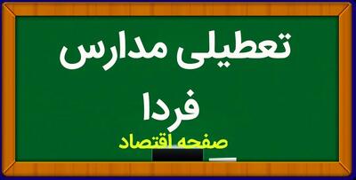 تعطیلی مدارس فردا دهم دی ماه ۱۴۰۳ | مدارس فردا دوشنبه ۱۰ دی ماه ۱۴۰۳ تعطیل است؟