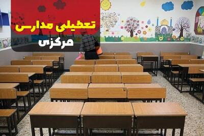 آخرین خبر تعطیلی مدارس مرکزی فردا نهم دی ماه ۱۴۰۳ | مدارس مرکزی و اراک فردا یکشنبه ۹ دی ماه ۱۴۰۳ تعطیل است؟