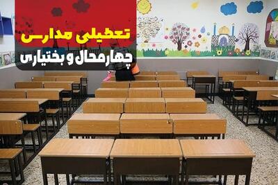 آخرین اخبار تعطیلی مدارس چهارمحال و بختیاری فردا نهم دی ماه ۱۴۰۳ | مدارس چهارمحال و بختیاری فردا یکشنبه ۹ دی ماه ۱۴۰۳ تعطیل است؟