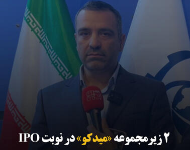 ۲ زیرمجموعه «میدکو» در نوبت IPO