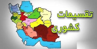 تهران تقسیم می شود؟