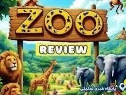 جواب راز روز ZOO امروز یکشنبه ۹ دی ۱۴۰۳