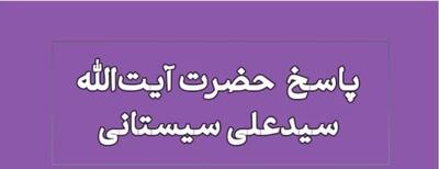 نظر آیت‌الله سیستانی در خصوص استفاده از اموال بیت‌المال برای مصارف شخصی