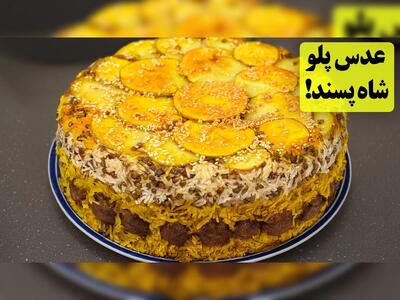 طرز تهیه عدس پلو شاه پسند/ عدس پلو قالبی مجلسی با ته دیگ سیب زمینی