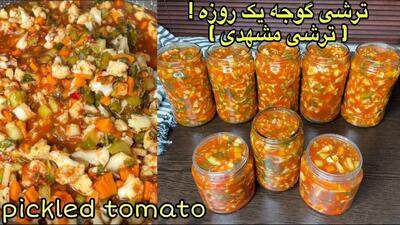 طرز تهیه ترشی مشهدی ۱ روزه با مواد ارزان