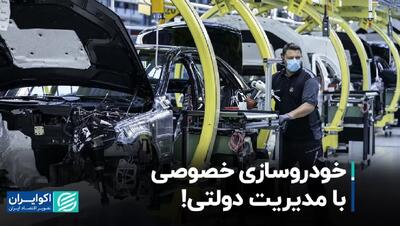 پشت پرده خودروسازی خصوصی با مدیریت دولتی!