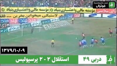 در چنین روزی/ استقلال 2-2 پرسپولیس (دربی 49 - 9 دی 79)