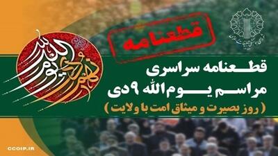 قطعنامه سراسری یوم‌الله ۹ دی صادر شد | ترویج بی‌حجابی مصداق تهاجم دشمن است