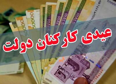 درخواست شاغلان و بازنشستگان دولت از رئیس جمهور برای اصلاح قوانین پرداخت عیدی