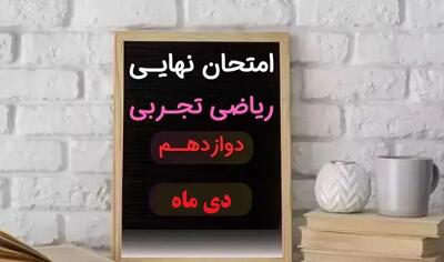 سوالات امتحان نهایی ریاضی ۳ تجربی دوازدهم دی ماه ۱۴۰۳