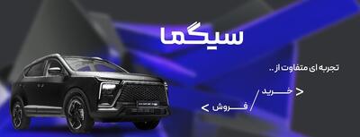 پلتفرم سیگما تحولی ساده و به روز در معاملات محصولات کرمان موتور