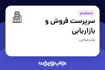 استخدام سرپرست فروش و بازاریابی - آقا در سازمانی فعال در حوزه کالاهای مصرفی و تند گردش