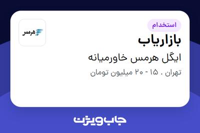 استخدام بازاریاب در ایگل هرمس خاورمیانه