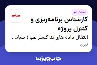 استخدام کارشناس برنامه‌ریزی و کنترل پروژه - خانم در انتقال داده های نداگستر صبا ( صبانت )