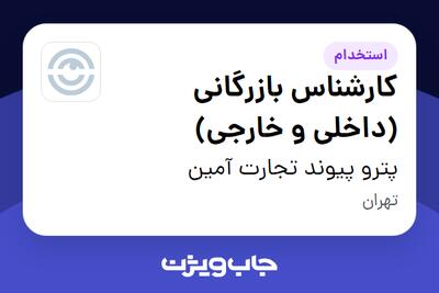 استخدام کارشناس بازرگانی (داخلی و خارجی) در پترو پیوند تجارت آمین