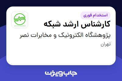 استخدام کارشناس ارشد شبکه - آقا در پژوهشگاه الکترونیک و مخابرات نصر