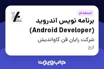 استخدام برنامه نویس اندروید (Android Developer) در شرکت رایان فن کاواندیش