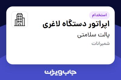 استخدام اپراتور دستگاه لاغری - خانم در پالت سلامتی