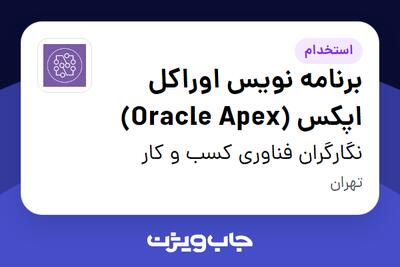 استخدام برنامه نویس اوراکل اپکس (Oracle Apex) در نگارگران فناوری کسب و کار