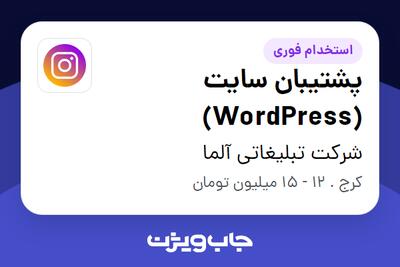 استخدام پشتیبان سایت (WordPress) در شرکت تبلیغاتی آلما