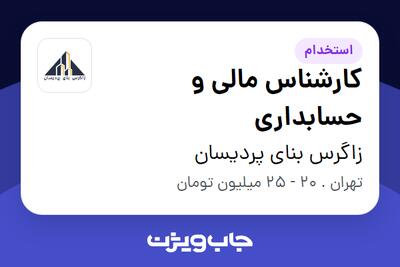 استخدام کارشناس مالی و حسابداری در زاگرس بنای پردیسان