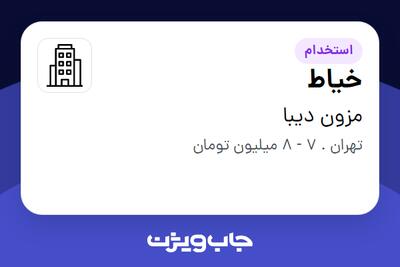 استخدام خیاط - خانم در مزون دیبا