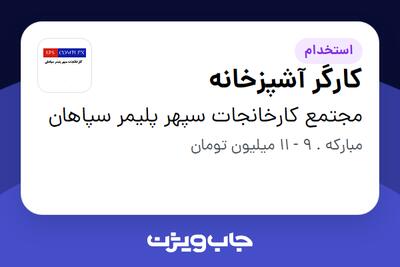 استخدام کارگر آشپزخانه - آقا در مجتمع کارخانجات سپهر پلیمر سپاهان