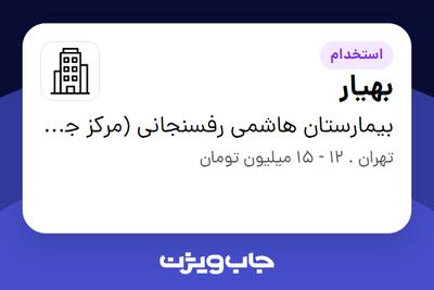 استخدام بهیار - خانم در بیمارستان هاشمی رفسنجانی (مرکز جامع سرطان)